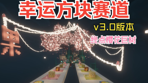 幸运方块赛道v3.0.3樱花版本缩略图